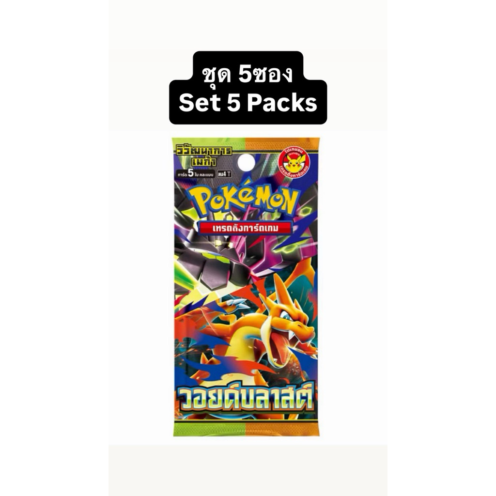 (การ์ดแยกซอง ชุด5ซอง มือ1 พร้อมส่งด่วน  ของแท้ ) Pokémon TCG Booster Box ชุดวอยด์บลาสต์ (MA4) พร้อมส่ง การ์ดโปเกมอน ราคา ถูกที่สุด ดีลบีเคเค