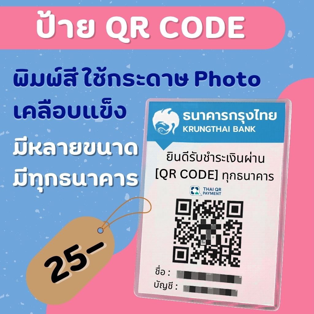 สั่งก่อน 20.00 น. ส่งวันถัดไป ป้ายแสกนเงินขนาด A5 A6 A7 เคลือบพลาสติกแข็ง ป้าย qr code