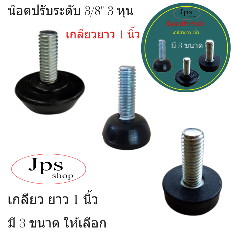 น๊อตปรับระดับ 3 หุน(3/8″)มี 3 ขนาด เกลียวยาว 1นิ้ว/สำหรับปรับระดับความสูง/อะไหล่เฟอร์นิเจอร์/DIY. – โปรปัง