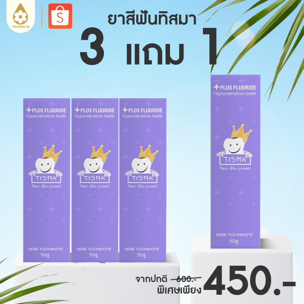 [ฝนดอกไม้] ยาสีฟันทิสมา ลดกลิ่นปาก ลดคราบพลัส 3 แถม 1 (4หลอด) ตะกร้าบริษัท ร้านพี่ฝนของแท้1000%!!!