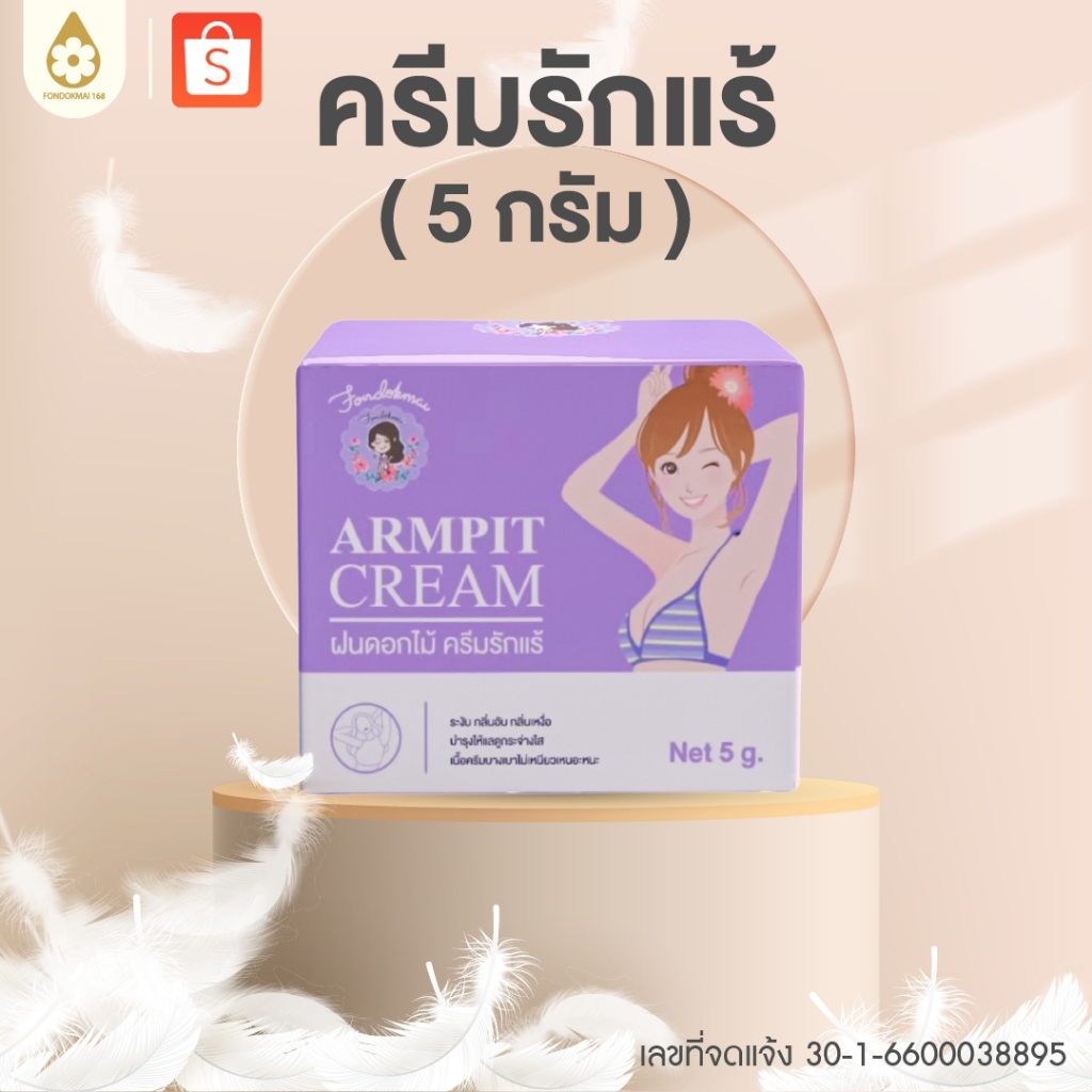 [ฝนดอกไม้] ครีมรักแร้เล็ก 5 g บำรุงใต้วงแขน ระงับกลิ่นกาย Armpit Cream ตะกร้าบริษัท พี่ฝนขายเอง1000%
