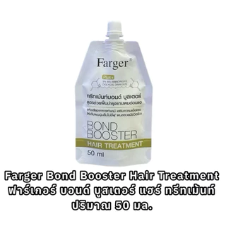 FARGER - Bond Booster Hair Treatment (50ml.) ฟาร์เกอร์ บอนด์ บูสเตอร์ แฮร์ ทรีทเม้นท์ 50 มล.