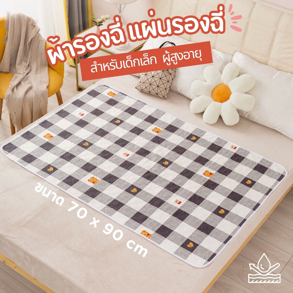 (พร้อมส่ง) ผ้ารองฉี่ แผ่นรองฉี 70x90cm สำหรับเด็ก ผู้ใหญ่ ผู้สูงอายุ ผู้ป่วยติดเตียง ผู้หญิงประจำเดือน
