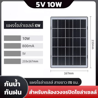 แผงโซล่าเซลล์ 10W สายชาร์จType-C สายยาว1.7M แผงโซล่าขนาดใหญ่ กล้องวงจรปิด กันน้ำกันฝน YOOSEE&V360Pro