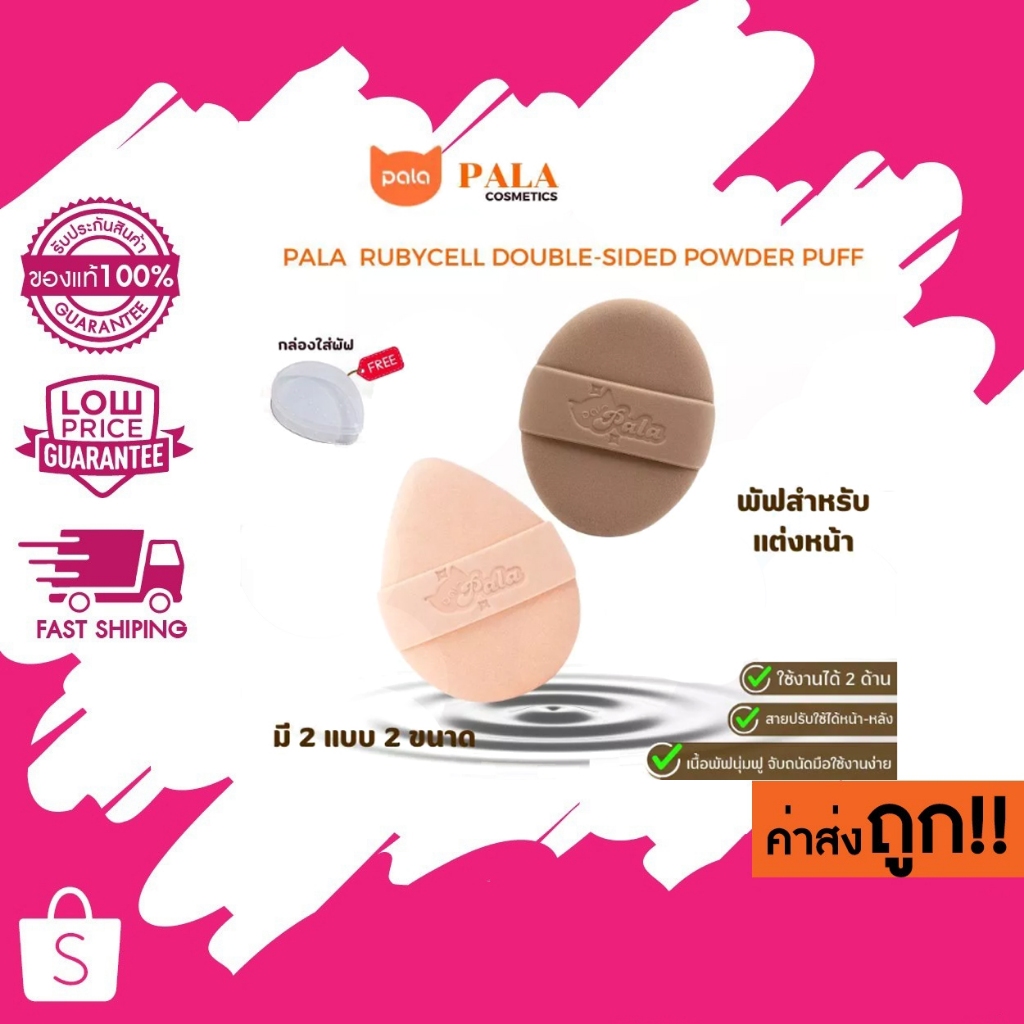PALA พัฟแต่งหน้า RUBYCELL DOUBLE-SIDED POWDER PUFF พัฟรองพื้น คุชชั่น ใช้ได้ทั้งแห้งและเปียก