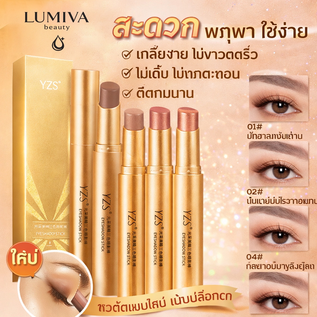 YZS อายแชโดว์สติ๊ก 3 สี ในแท่งเดียว 3.5 กรัม เนื้อบางเบา เกลี่ยง่าย ติดทน กันน้ำ เกลี่ยง่าย 3.5 กรัม