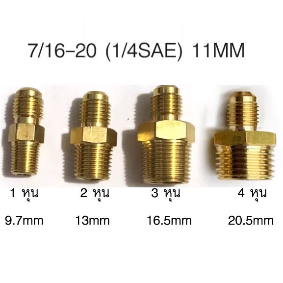 ต่อตรงเกลียวนอกทองเหลือง ขนาด 1/8 (1 หุน),1/4 (2 หุน),3/8 (3 หุน) เกลียวชนิด 1/4 SAE สำหรับงานแอร์