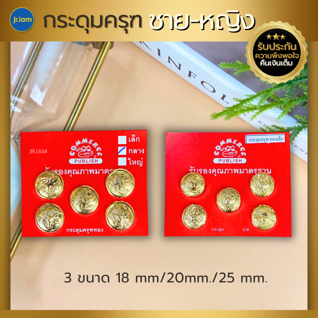 กระดุมครุฑชุดปกติขาว (ชาย-หญิง) กระดุมชุดขาว กระดุมสีทอง (18 มม./20 มม/25มม.)