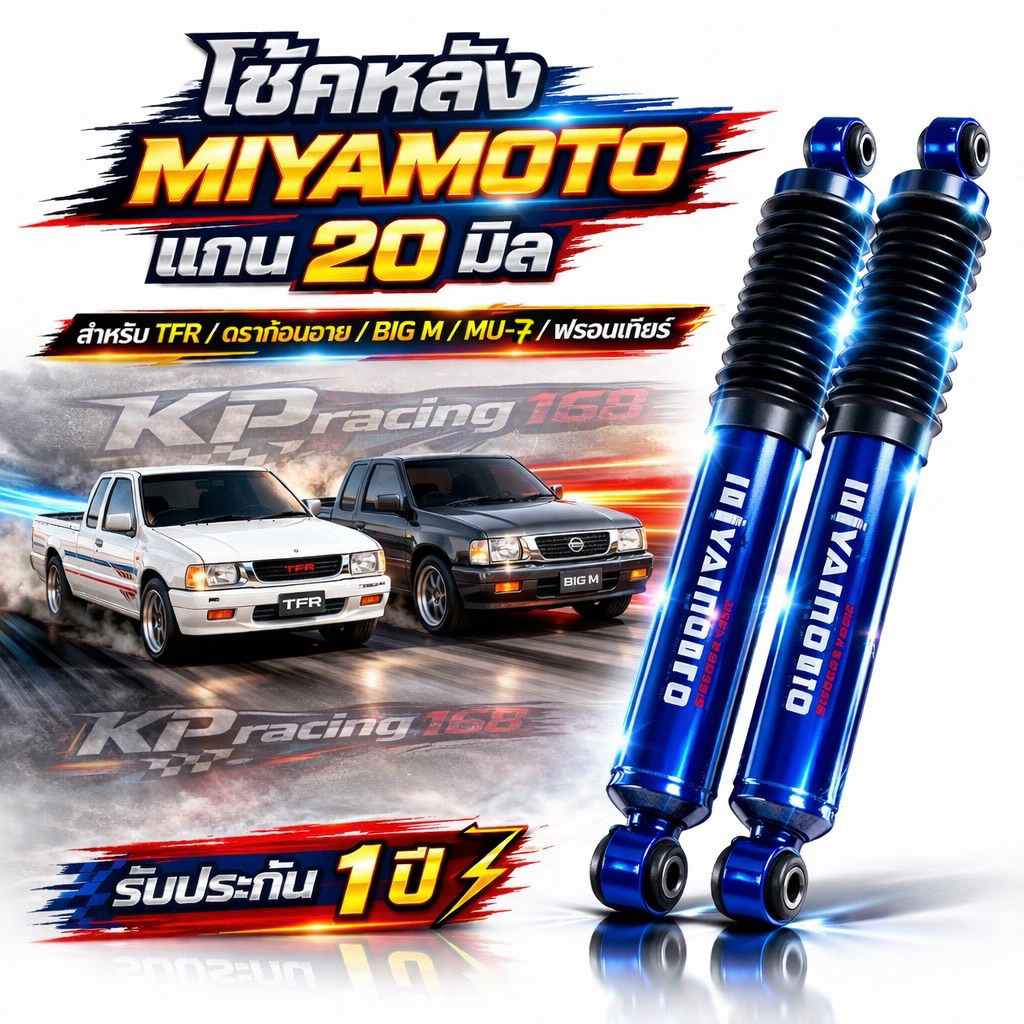 โช้คหลัง MIYAMOTO แกน 20 มม TFR / MU-7 / ดราก้อนอาย / BIG M / Frontier นิ่ง หนึบ เกาะถนนดีกว่าเดิม รับประกัน 1 ปี