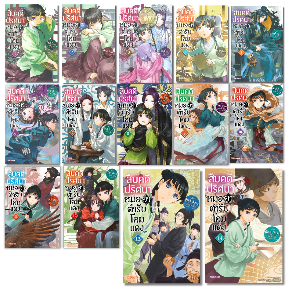 พร้อมส่ง สืบคดีปริศนา หมอยาตำรับโคมแดง(แยกเล่ม) 1-14 (นิยาย) #นัตสึ ฮิวงะ#PHOENIX-ฟีนิกซ์