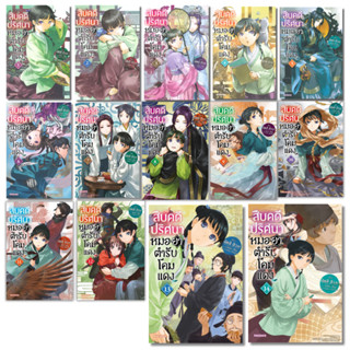 พร้อมส่ง สืบคดีปริศนา หมอยาตำรับโคมแดง(แยกเล่ม) 1-14 (นิยาย)…