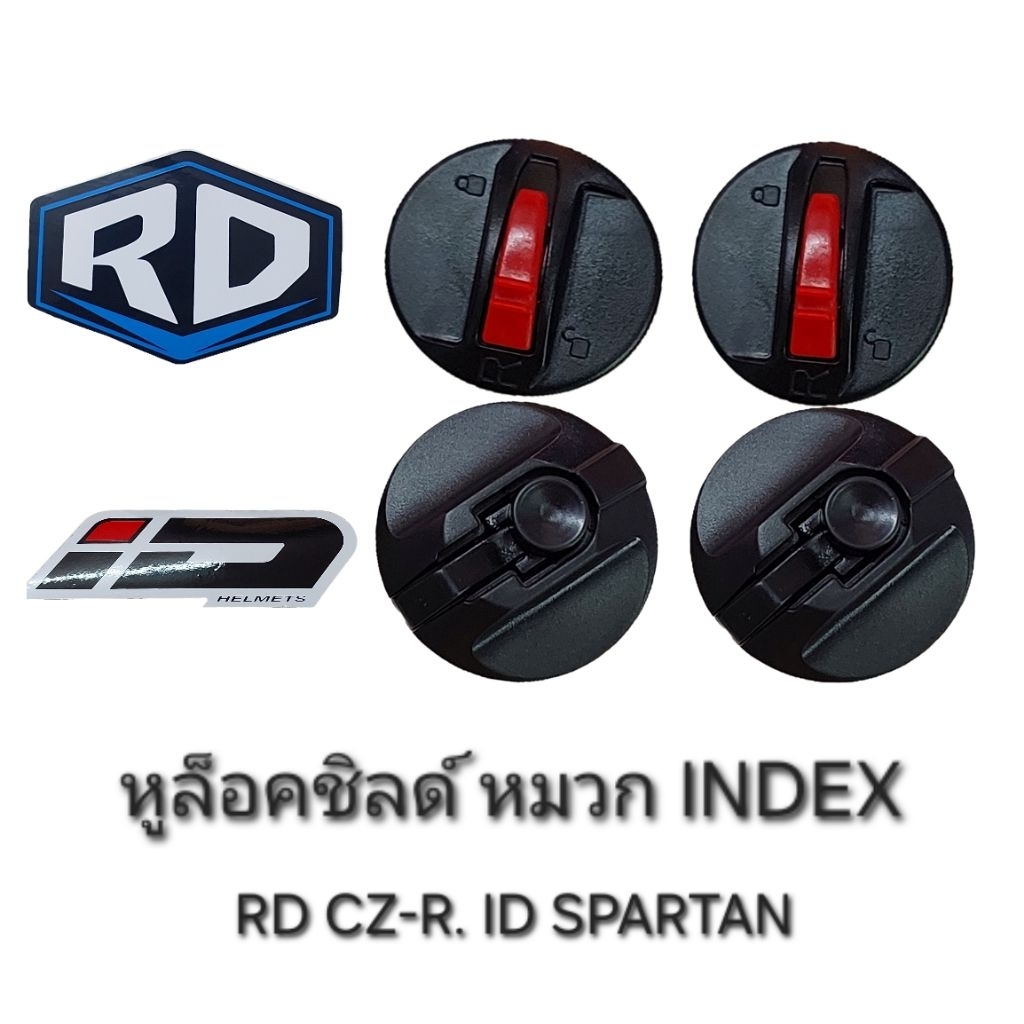 อะไหล่หมวกกันน็อค RD ID INDEX / CZR, AIR FORCE 1 / ID Spartan / FRT-PRO ตัวล็อคชิลด์ หมวกกันน็อค IND