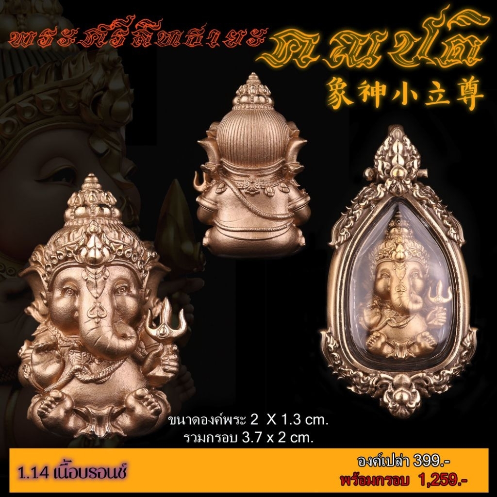 🚩#พระพิฆเนศ รุ่น #พระศรีสิทธายะคณปติ ปี ๒๕๖๖  🔸️รายการที่ 1.14 #เนื้อบรอนซ์