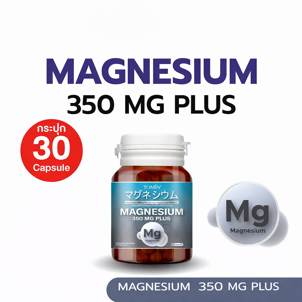 Tomin Magnesium 350mg + Vitamin B12 แมกนีเซียม + แมกนีเซียม B12 ลดอ่อนเพลีย ผ่อนคลาย นอนหลับดี