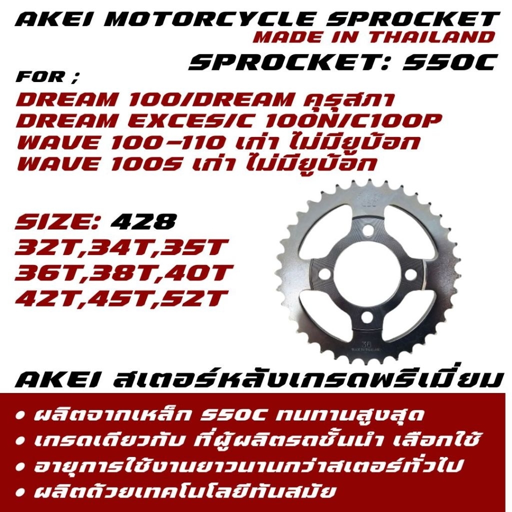 AKEI สเตอร์หลัง เวฟ 100 wave100,110 เก่า คาร์บู /wa100sรุ่นแรก ท้ายมน/Dream รุ่น HEAVY DUTY