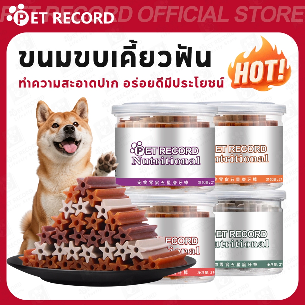 【PET RECORD】🔥ขนมสุนัขแท่ง ขนมขัดฟันสุนัข ของเล่นกัดฟัน ช่วยทำความสะอาดฟัน อร่อย เคี้ยวเพลิน