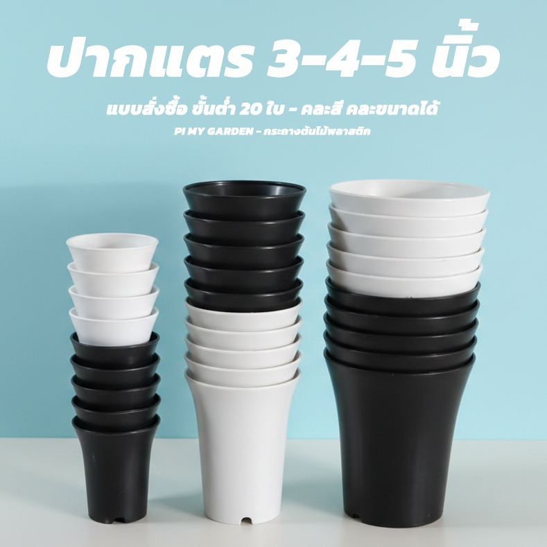 กระถางแคคตัส ทรงปากแตร 3 นิ้ว 4 นิ้ว 5 นิ้ว สีขาว สีดำ งานไทย ขั้นต่ำ 20 ใบ