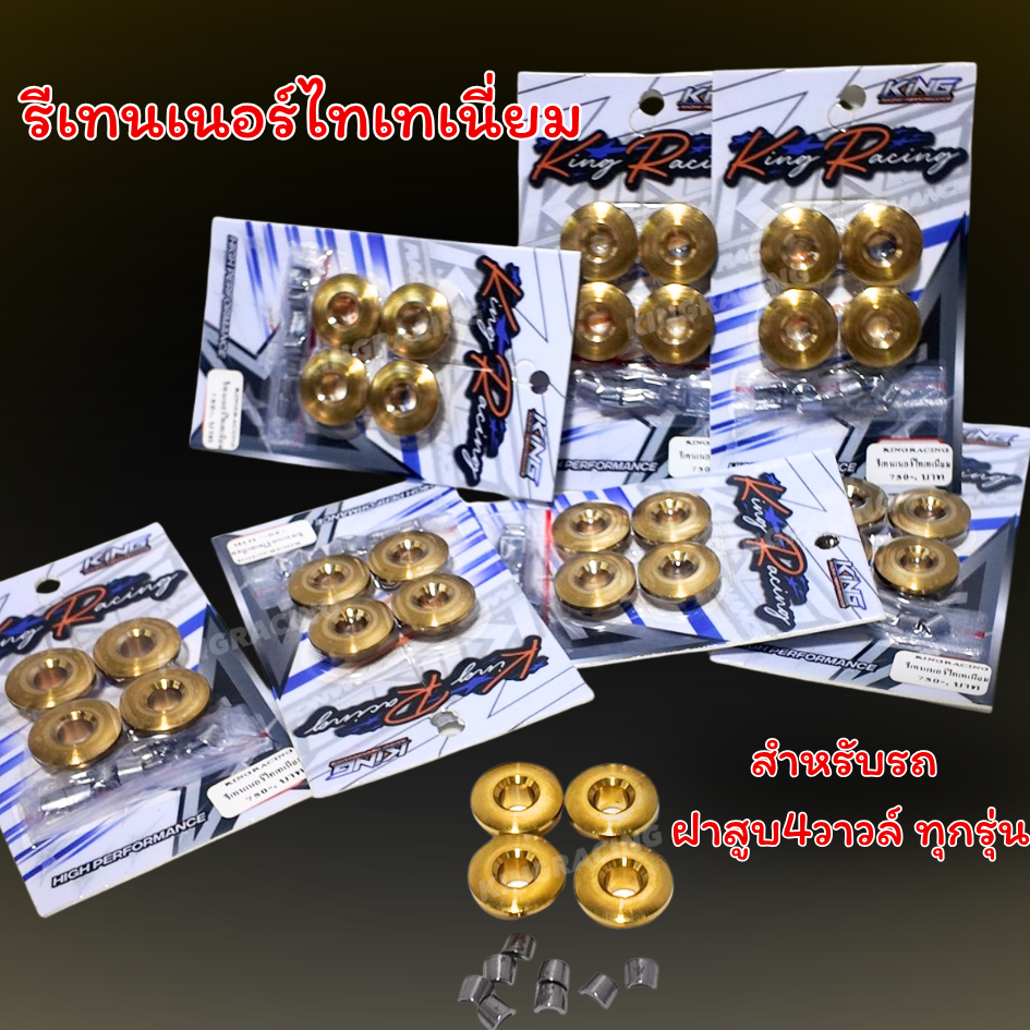 รีเทนเนอร์ไทเทเนียม ใส่ฝา 4วาล์ว แข็งแรง น้ำหนักเบา KINGRACING