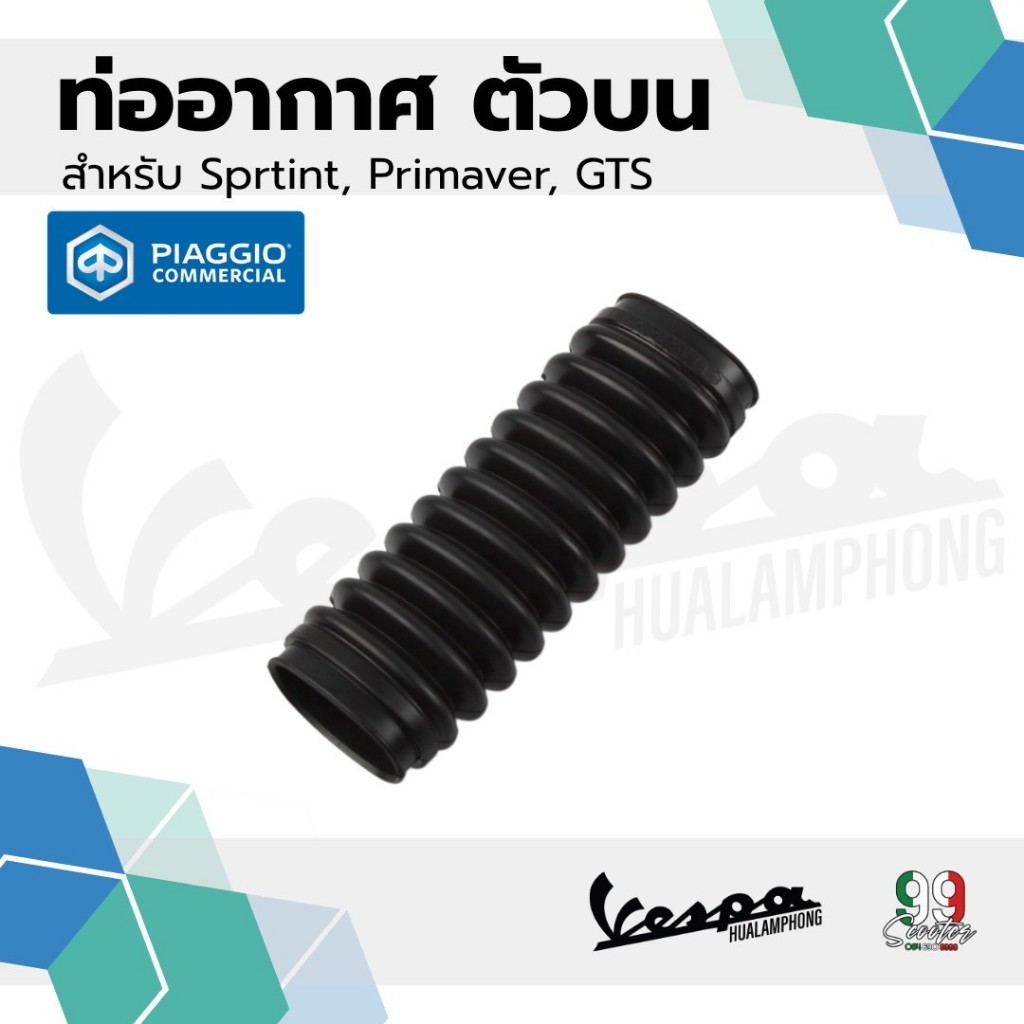 672660 ท่ออากาศ ตัวบน Vespa 125-300cc สำหรับรุ่น SPRINT / PRIMAVERA / GTS / GTV อะไหล่แท้ เบิกศูนย์