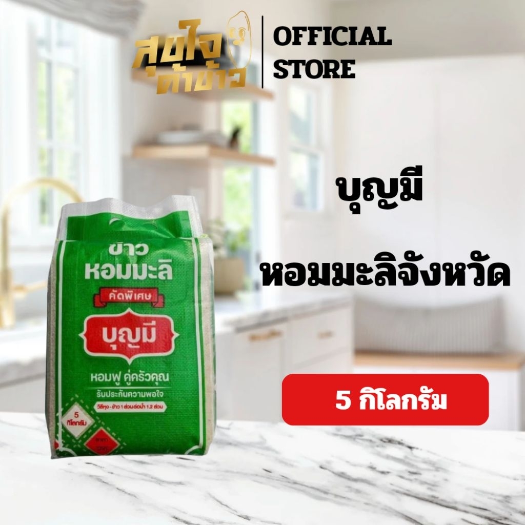 ข้าวหอมมะลิคัดพิเศษ​ ตราบุญมี  ขนาด 5 kg(ถุงเขียว)
