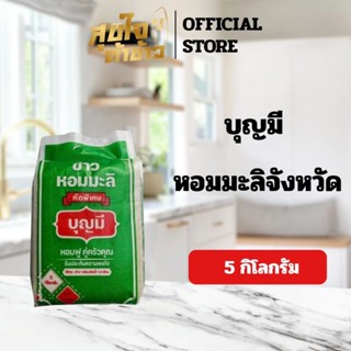 ข้าวหอมมะลิคัดพิเศษ​ ตราบุญมี  ขนาด 5 kg(ถุงเขียว)