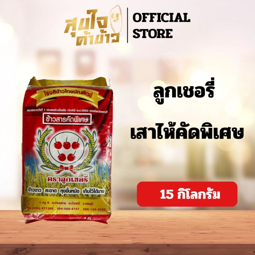 ข้าวขาว คัดพิเศษ ตราลูกเชอรี่ เกรดA หุงขึ้นหม้อมาก จากทุ่งนาในจังหวัดลพบุรี ขนาด 14 กก.