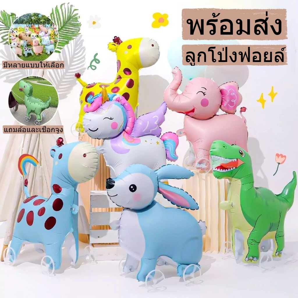บอลลูนเดินล้อ ลูกโป่งการ์ตูนสามมิติขนาดใหญ่ การ์ตูนสัตว์ ฟิล์มอลูมิเนียมทนทาน สำหรับเด็กใหม่เด็กเล็ก