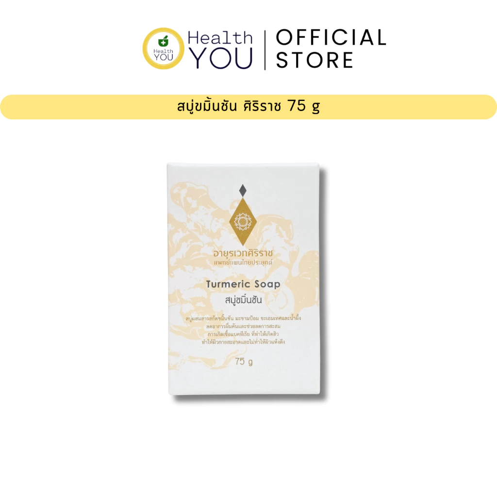 สบู่ขมิ้นชันศิริราช 75 กรัม | Turmeric Soap 75 g