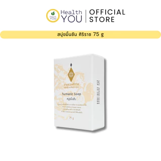 สบู่ขมิ้นชันศิริราช 75 กรัม | Turmeric Soap 75 g