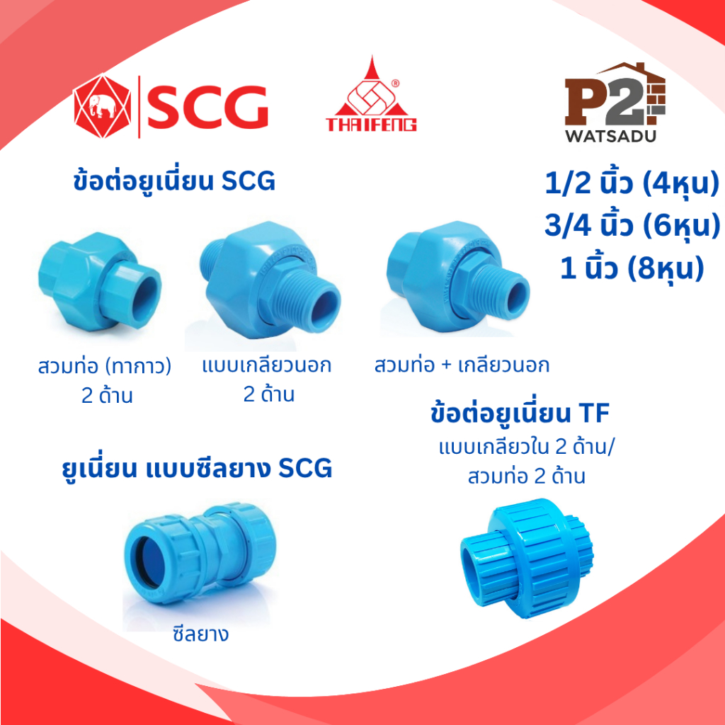 SCG ข้อต่อยูเนี่ยนพีวีซี เอสซีจี TF แบบสวมท่อ แบบเกลียวนอก-นอก แบบซีลยาง แบบเกลียวใน-ไน 1/2",3/4",1"