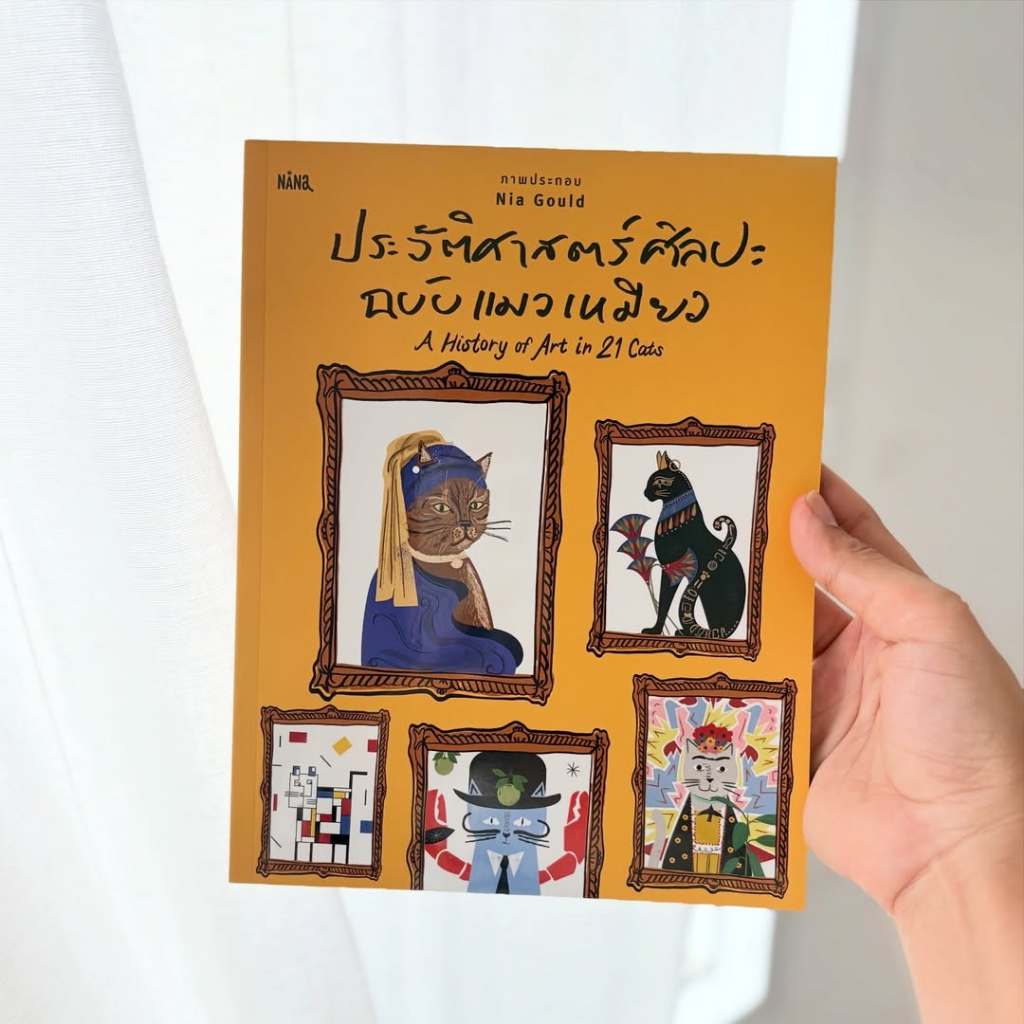 หนังสือ ประวัติศาสตร์ศิลปะฉบับแมวเหมียว
