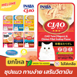 [ยกกล่อง 16 ซอง] Ciao อาหารเปียกแมว ซุปแมว ครีมซุป เชา ไม่เติมเกลือ ทานง่าย แบรนด์ ญี่ปุ่น
