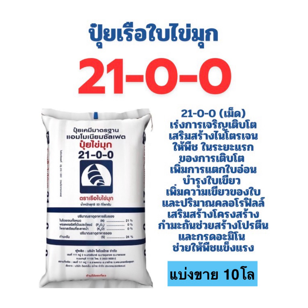 ปุ๋ย 21-0-0 เรือใบ (เม็ด) แบ่งขาย 10โล