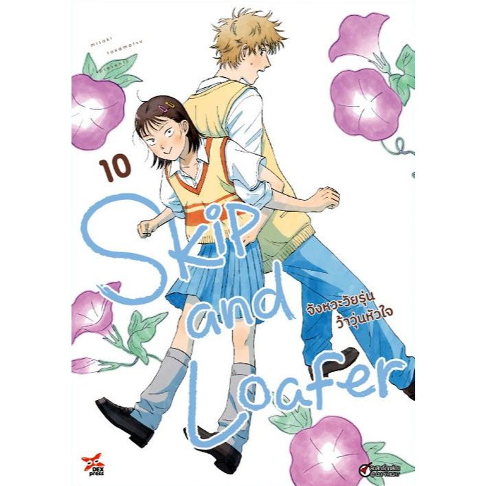 Skip and Loafer จังหวะวัยรุ่นว้าวุ่นหัวใจ เล่ม 1 - 10 ( หนังสือการ์ตูน มือหนึ่ง) by unotoon