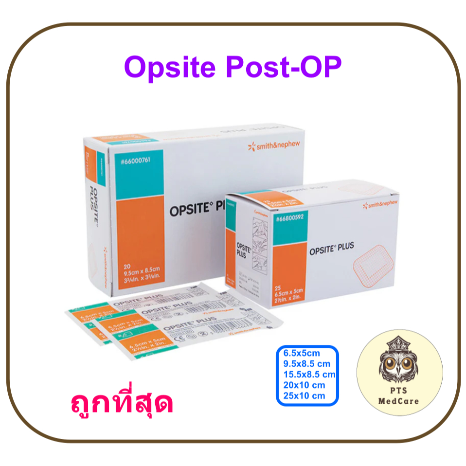 Opsite Post-OP แผ่นเทปใสปิดแผลกันน้ำ พร้อมแผ่นซับ (ขายแยก 1 แผ่น)