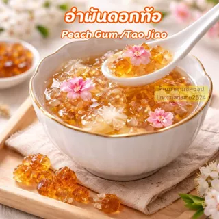อำพันดอกท้อ และชุดต้มอำพันดอกท้อ(ครบเซท) #peachgum #taojiao ขนมที่เป็นกระแสแรงบำรุงสุขภาพ คล้ายทานรังนก