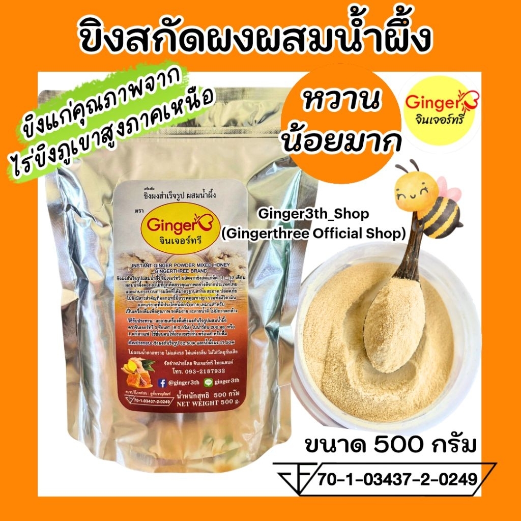 ขิงสกัดผสมน้ำผึ้ง (หวานน้อยมาก) ขนาด 500 กรัม ตราจินเจอร์ทรี (Ginger3) ละลายดีไม่มีกากตะกอน