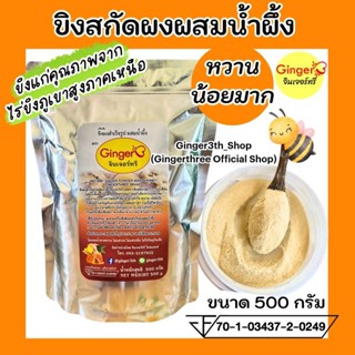 ขิงสกัดผสมน้ำผึ้ง (หวานน้อยมาก) ขนาด 500 กรัม ตราจินเจอร์ทรี…