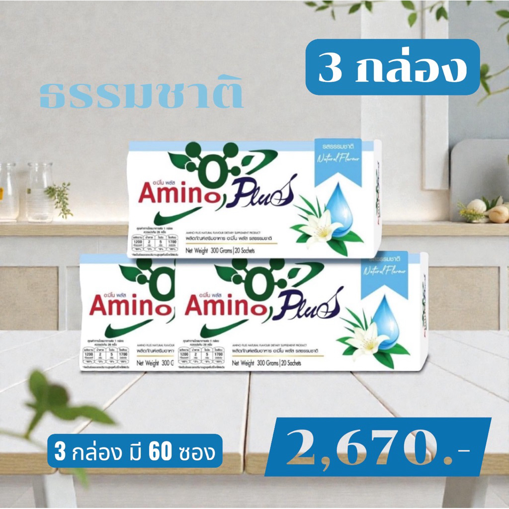 🥇ส่งไว ขายดี🥇 อะมิโนพลัส 4 กล่องขึ้นไป มีของแถม ผลิตภัณฑ์เสริมอาหารกลุ่มโปรตีน Amino Plus