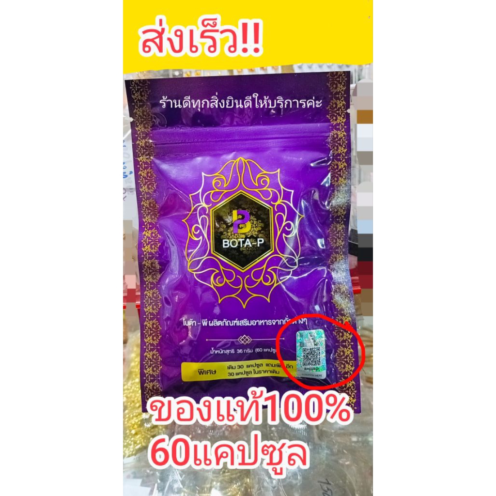 โปรตีนโบต้าพีซองลายไทย BotaPของแท้100%ไม่ลบlot(1ซอง60แคปซูล)