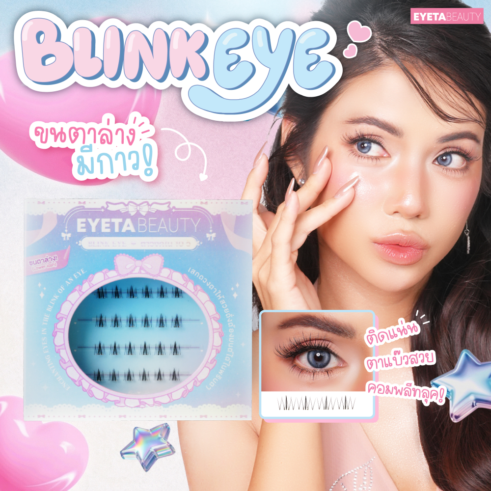 ขนตาล่างมีกาวในตัว EYETABEAUTY ขนตา BLINK EYE เพิ่มดีเทลให้ตาสวยเป๊ะ