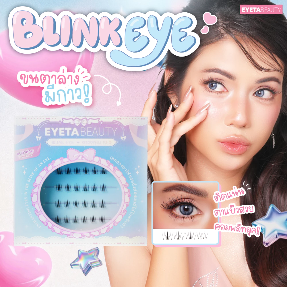 ขนตาล่างมีกาวในตัว EYETABEAUTY ขนตา BLINK EYE เพิ่มดีเทลให้ตาสวยเป๊ะ