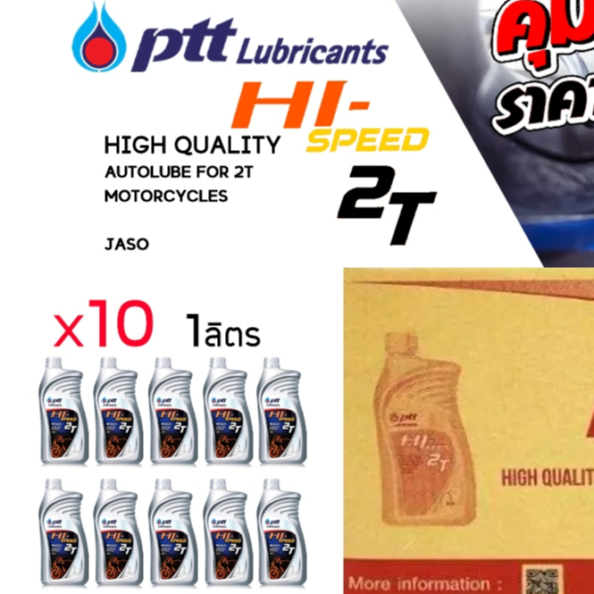 ** ยกลัง ** น้ำมันออโต้ลูป ออโต้ลูปมอเตอร์ไซค์ ปตท ไฮสปีด 2T PTT Hi-Speed 2Tขนาด 1 ลิตร ( ยกลัง 10 ข