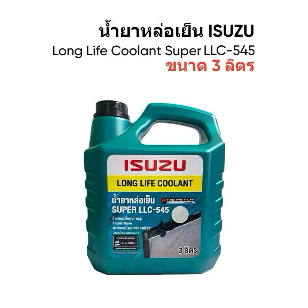นํ้ายาหม้อนํ้า-หล่อเย็น ISUZU  3 ลิตร