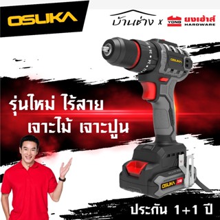 OSUKA สว่านกระแทกไร้สาย OCHD802 3ระบบ รุ่นใหม่ สว่าน เจาะไม้…