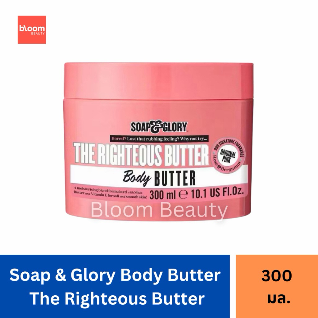 Soap & Glory The Righteous Butter Body Butter 300 ml. โซพ แอนด์ กลอรี่ เดอะ ไรท์เทียส บัทเทอร์ บอดี้ บัทเทอร์ 300 มล.