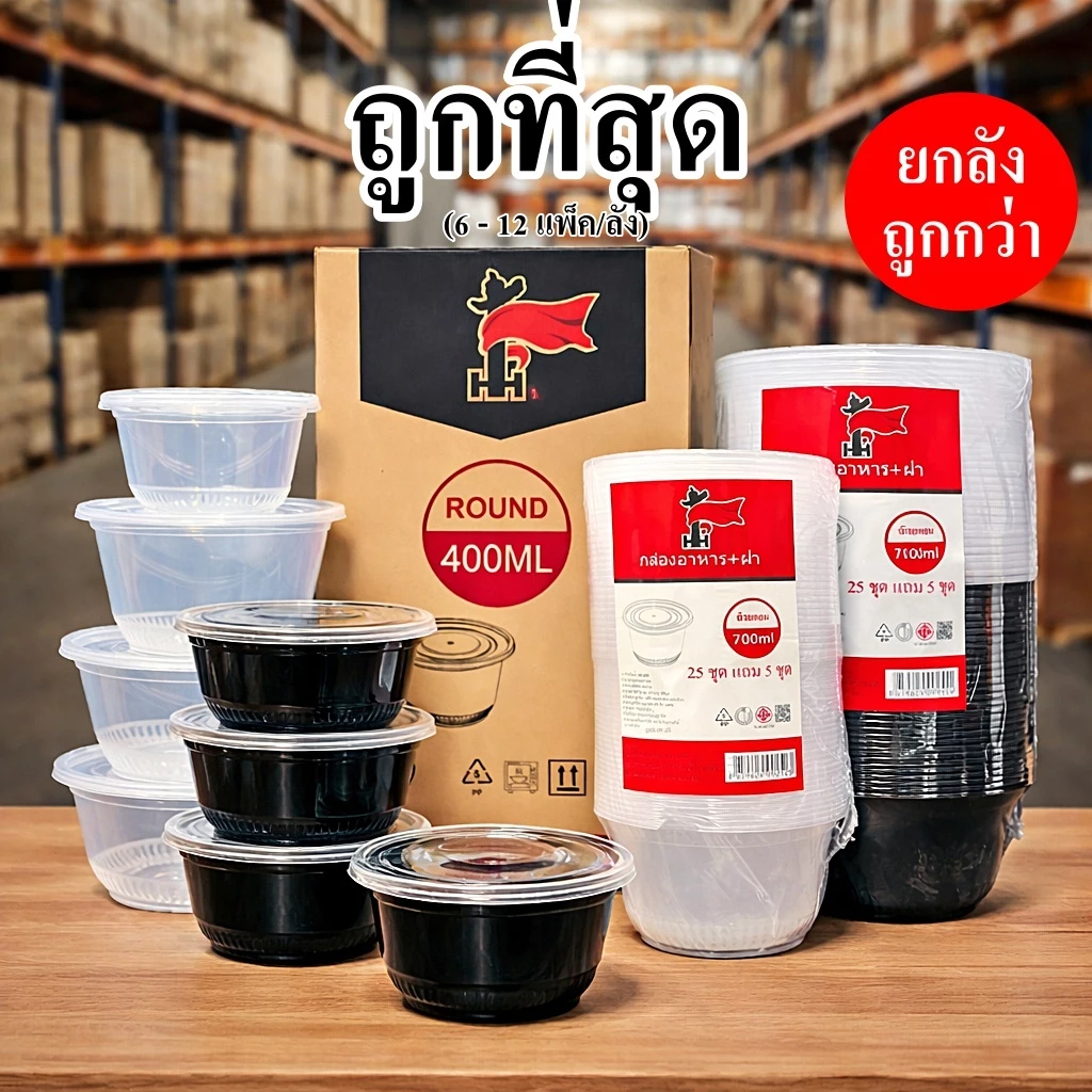 กล่องพลาสติก ทรงกลม ใส่อาหารพร้อมฝา ทนร้อน เข้าไมโครเวฟได้ (200 - 540 ใบ/ลัง)