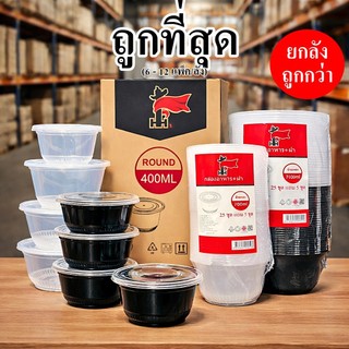กล่องพลาสติก ทรงกลม ใส่อาหารพร้อมฝา ทนร้อน เข้าไมโครเวฟได้  (200 - 540 ใบ/ลัง)