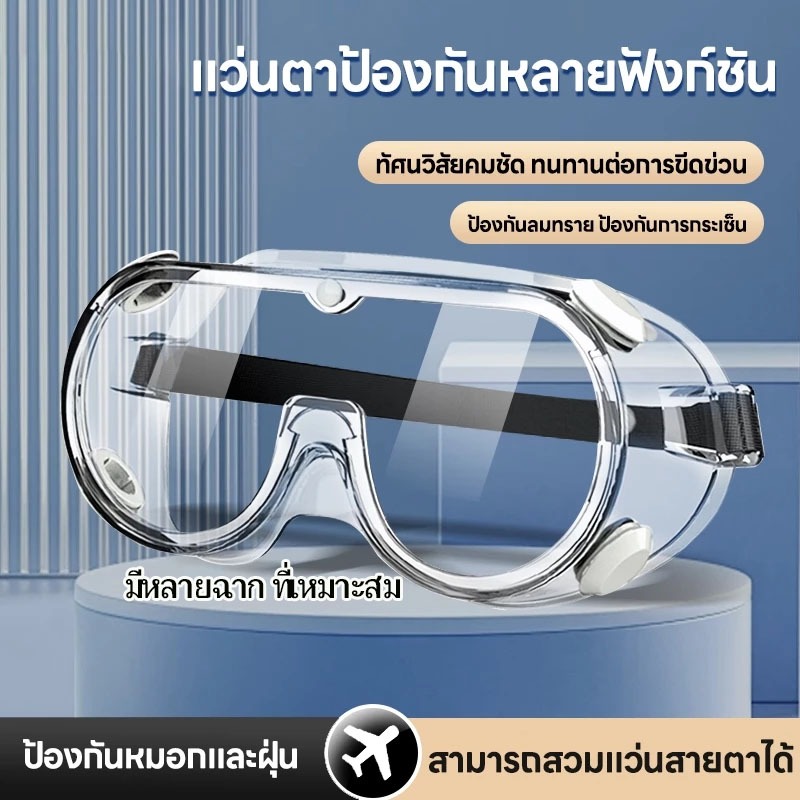 🥽แว่นตานิรภัยเซฟตี้ กันฝุ่นกันละออง สามารถใส่แว่นสายตาสั้นได้ สําหรับสงกรานต์และขี่มอเตอร์ไซค์