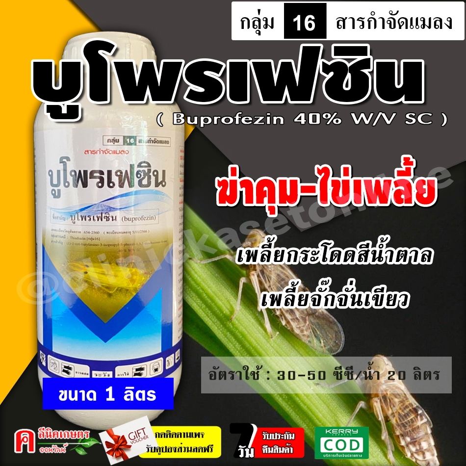 บูโพรเฟซิน 40% ( น้ำ)( 1 ลิตร ) ยาคุมไข่ ยับยั้งการลอกคราบของเพลี้ย ตัวอ่อน เพลี้ยกระโดด